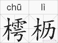樗枥的拼音