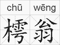 樗翁的拼音