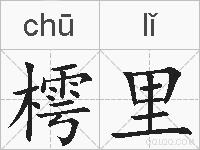 樗里的拼音