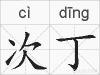 次丁的拼音