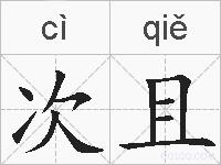 次且的拼音