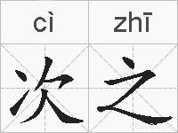 次之的拼音
