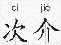 次介的拼音