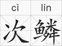 次鳞的拼音