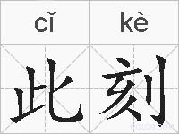 此刻的拼音