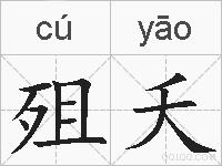 殂夭的拼音