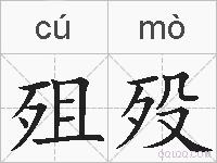 殂殁的拼音