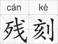 残刻的拼音