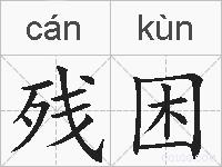 残困的拼音