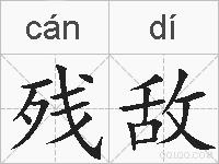 残敌的拼音