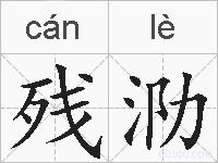 残泐的拼音