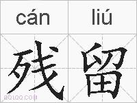 残留的拼音