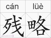 残略的拼音