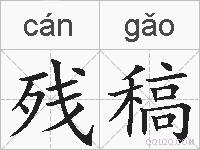 残稿的拼音