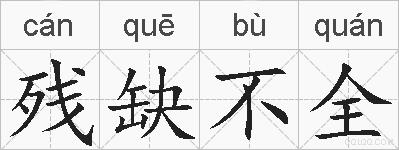 残缺不全的拼音