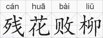 残花败柳的拼音