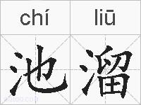 池溜的拼音