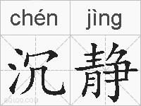 沉静的拼音