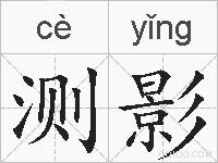 测影的拼音
