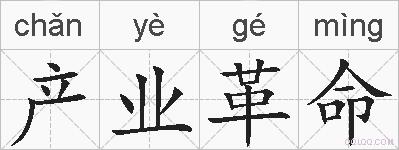 产业革命的拼音