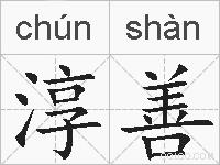 淳善的拼音