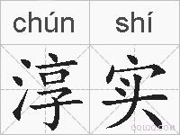 淳实的拼音