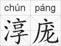 淳庞的拼音