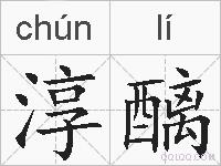 淳醨的拼音
