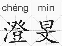 澄旻的拼音