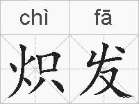 炽发的拼音