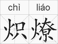 炽燎的拼音