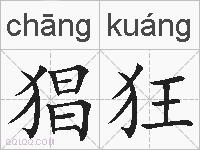 猖狂是什么意思 拼音读音 词语解释 猖狂的英文翻译 近义词 反义词 猖狂的相关成语词语诗词名人明星 猖狂是什么意思 拼音读音 词语解释 猖狂的英文翻译 近义词 反义词 猖狂的相关成语词语诗词名人明星