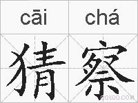 猜察的拼音