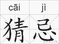 猜忌的拼音