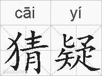 猜疑的拼音
