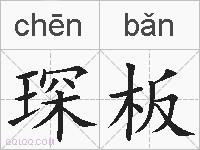 琛板的拼音
