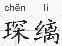 琛缡的拼音