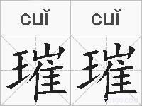 璀璀的拼音