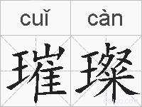 璀璨的拼音