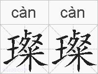 璨璨的拼音