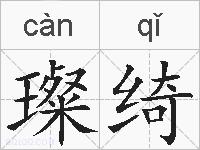 璨绮的拼音