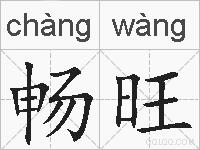 畅旺的拼音