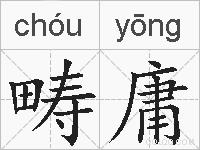 畴庸的拼音
