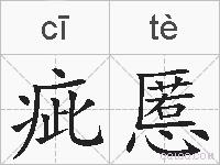 疵慝的拼音
