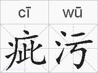 疵污的拼音