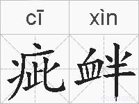 疵衅的拼音
