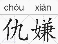 仇嫌的拼音