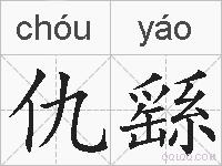 仇繇的拼音