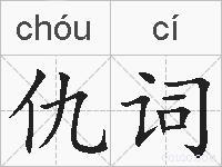 仇词的拼音