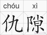 仇隙的拼音